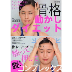 骨格動かしダイエット　骨にアプローチ！触って押して脱！コンプレックス
