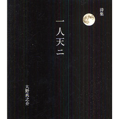 一人天ニ　詩集
