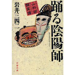 踊る陰陽師　山科卿醒笑譚