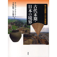 古代末期・日本の境界　城久遺跡群と石江遺跡群
