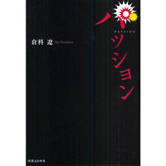 パッション