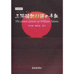 三浦按針１１通の手紙　英和対訳