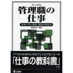 管理職の仕事　実例に学ぶ係長・課長の対応力　第１次改訂版