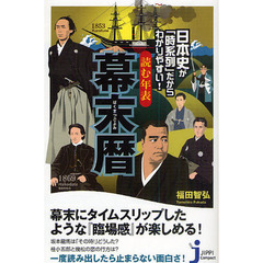 読む年表幕末暦　日本史が「時系列」だからわかりやすい！