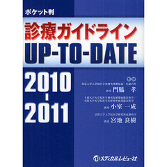 診療ガイドラインＵＰ－ＴＯ－ＤＡＴＥ　ポケット判　２０１０－２０１１
