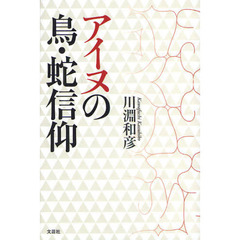 アイヌの鳥・蛇信仰