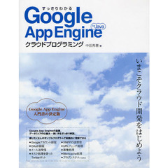 すっきりわかるＧｏｏｇｌｅ　Ａｐｐ　Ｅｎｇｉｎｅ　ｆｏｒ　Ｊａｖａクラウドプログラミング