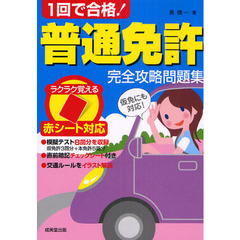 １回で合格！普通免許完全攻略問題集　赤シート対応