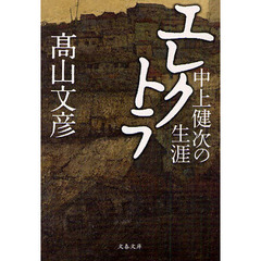 エレクトラ　中上健次の生涯