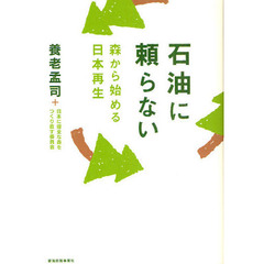 石油に頼らない　森から始める日本再生