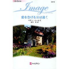 愛を告げる日は遠く