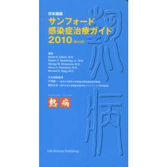 サンフォード感染症治療ガイド　日本語版　２０１０