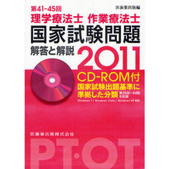 理学療法士作業療法士国家試験問題解答と解説　第４１－４５回