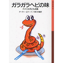 ガラガラヘビの味　アメリカ子ども詩集