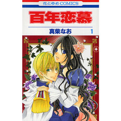 百年恋慕　　　１