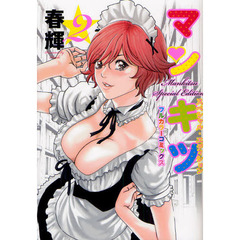 マンキツ　スペシャル・エディション　２