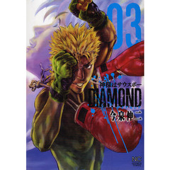 神様はサウスポーＤＩＡＭＯＮＤ　　　３