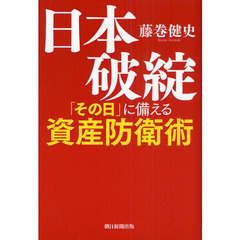日本破綻「その日」に備える資産防衛術