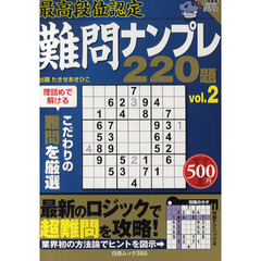 難問ナンプレ２２０題　最高段位認定　ｖｏｌ．２