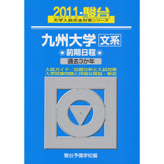 九州大学〈文系〉　前期日程