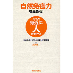 自然免疫力を高める！　生命の底力がわかる新しい健康論