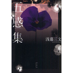 五感集