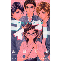 コイマト－恋的－