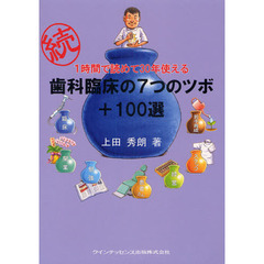 １時間で読めて３０年使える歯科臨床の７つのツボ＋１００選　続