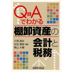 Ｑ＆Ａでわかる棚卸資産の会計と税務