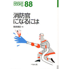 消防官になるには