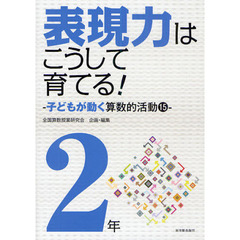 表現力はこうして育てる！　子どもが動く算数的活動１５　２年