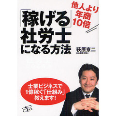 他人より年商１０倍「稼げる」社労士になる方法