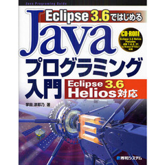 Ｅｃｌｉｐｓｅ３．６ではじめるＪａｖａプログラミング入門