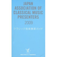 ’０９　クラシック音楽事業ガイド