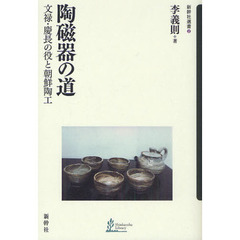 陶磁器の道　文禄・慶長の役と朝鮮陶工