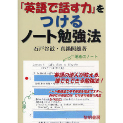 「英語で話す力」をつけるノート勉強法