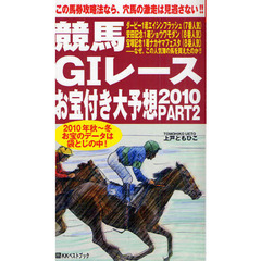 競馬Ｇ１レースお宝付き大予想　２０１０ＰＡＲＴ２　１０月～２月