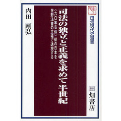 司法の独立と正義を求めて半世紀　〈六〇年安保〉後の日本を在野法曹の立場で透視する