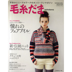 毛糸だま　Ｎｏ．１４８（２０１０冬特大号）　憧れのフェアアイル