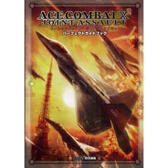 ＡＣＥ　ＣＯＭＢＡＴ　Ｘ２ＪＯＩＮＴ　ＡＳＳＡＵＬＴパーフェクトガイドブック