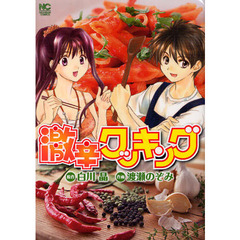 激辛クッキング