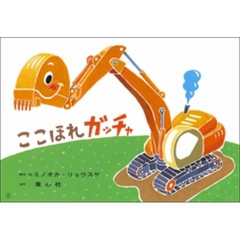ここほれガッチャ