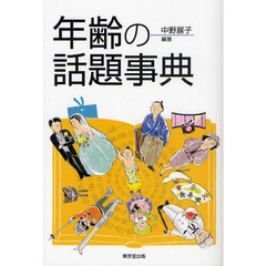 年齢の話題事典