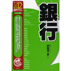 銀行　２０１２年度版