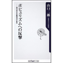ポピュリズムへの反撃　現代民主主義復活の条件