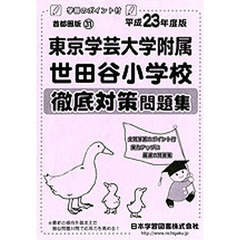 東京学芸大学附属世田谷小学校　徹底対策問