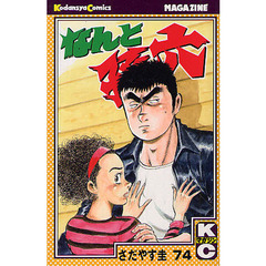 なんと孫六　　７４