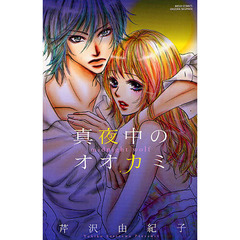 真夜中のオオカミ