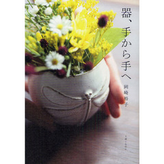 器、手から手へ