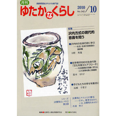 月刊ゆたかなくらし　２０１０年１０月号　〈特集〉沢内方式の現代的意義を問う